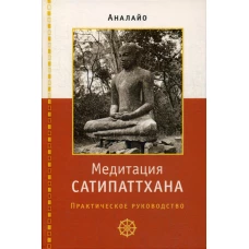 Медитация сатипаттхана: практическое руководство. Аналайо