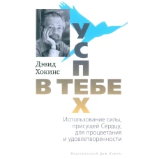 Успех - в тебе. Использование силы, присущей Сердцу, для процветания и уверенности. 3-е изд (обл.). Хокинс Д.