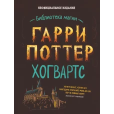 Гарри Поттер. Хогвартс.