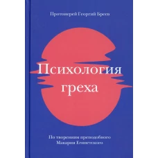 Психология греха. По творениям преподобного Макария Египетского. Георгий (Бреев), протоиерей