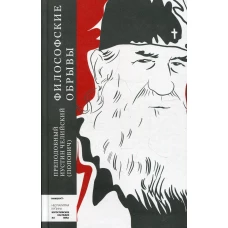 Философские обрывы. Иустин Челийский (Попович), преподобный