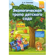 Экологическая тропа детского сада. 3-7лет. Соколова Л.А.