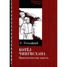 Котел Чингисхана: повесть. Гольдфарб С.И.