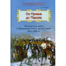 От Немана до Парижа: Рассказы о Заграничном походе Русской армии в 1813&ndash;1814 гг. Дмитриев В.К.