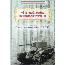 На той войне незнаменитой&hellip; Рассказы о Советско-финской войне 1939-1940 гг. Дмитриев В.К.