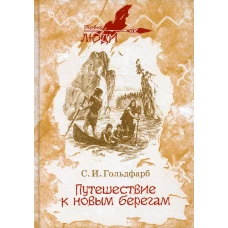 Путешествие к новым берегам: повесть. Гольдфарб С.И.