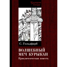 Волшебный меч курыкан. Приключенская повесть. Гольдфарб С.И.