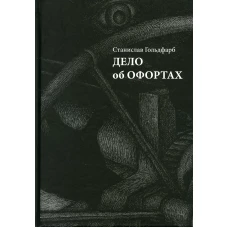 Дело об офортах. Гольдфарб С.И.