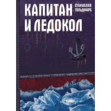 Капитан и Ледокол: повесть-иллюстрация. Гольдфарб С.И.