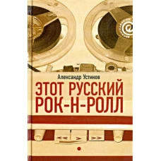 Этот русский рок-н-ролл. Книга 1