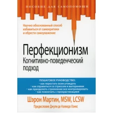 Перфекционизм. Когнитивно-поведенческий подход. Мартин Ш.