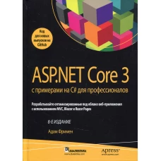 ASP.NET Core 3 с примерами на C# для профессионалов. 8-е изд. Фримен А.