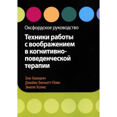 Техники работы с воображением в когнитивно-поведенческой терапии. Оксфордское руководство. Беннетт-Леви Дж., Хакманн Э., Холмс Э.