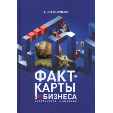 Факт-карты для бизнеса. Инструменты мышления. Курпатов А.В.