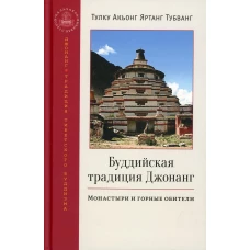 Буддийская традиция Джонанг. Монастыри и горные обители. Тубванг А.Я.