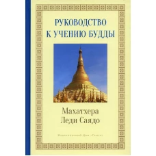 Руководство к учению Будды. Махатхера Леди Саядо