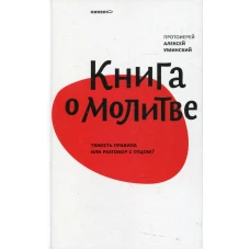 Книга о молитве.Тяжесть правила или разговор с отцом?. Алексей (Уминский), протоиерей