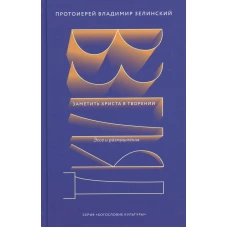 Взгляд. Заметить Христа в творении. Эссе и размышления. Владимир (Зелинский), протоиерей