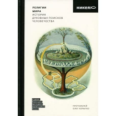 Религии мира. История духовных поисков человечества. Олег (Корытко), протоиерей