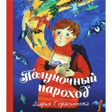 Полуночный пароход: волшебная повесть. Герасимова Д.С.