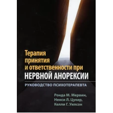 Терапия принятия и ответственности при нервной анорексии. Руководство психотерапевта. Уилсон К.Г., Мервин Р.М., Цукер Н.Л.