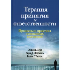 Терапия принятия и ответственности. Процессы и практика осознанных изменений. (пер.). Хейс С., Штросаль К.Д., Уилсон К.Г.