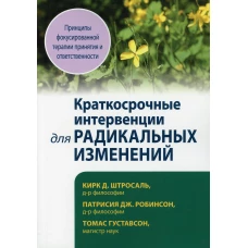 Краткосрочные интервенции для радикальных изменений. Принципы фокусированной терапии принятия и ответственности. Штросаль К.Д., Робинсон П. Дж., Густавсон Т.