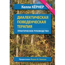 Диалектическая поведенческая терапия. Практическое руководство. Кернер К.