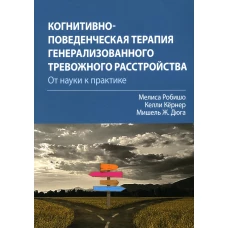 Когнитивно-поведенческая терапия генерализованного тревожного расстройства: от науки к практике. Кернер К., Робишо М., Дюга М.Ж.