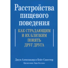 Расстройства пищевого поведения. Как страдающим и их близким понять друг друга. Александер Дж., Сангстер К.