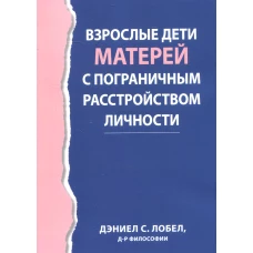 Взрослые дети матерей с пограничным расстройством личности. Лобел Д.С.