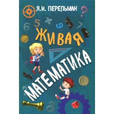 Живая математика. Перельман Я.И.