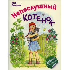 Непослушный котенок. Житков Б.С., Белышев И.П.