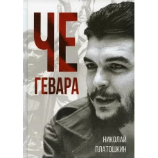 Че Гевара. Платошкин Н.Н.