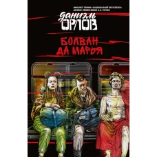 Болван да Марья: сборник. Орлов Д.