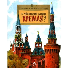 О чем молчат башни Кремля. Вып. 72. 9-е изд. Волков В., Волкова Н.