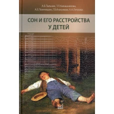 Сон и его расстройства у детей. 2-е изд., доп. Пальчик А.Б., Понятишин А.Е., Калашникова Т.П