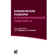 Клинические разборы в психиатрической практике III. Под ред. Гофман А.Г., Савенко Ю.С.