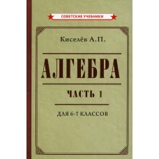 Алгебра. Ч.1. 6-7 кл.: Учебник. Киселев А.П.