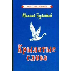 Крылатые слова. 2-е изд., испр. [1958]. Булатов М.А.