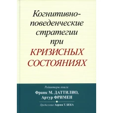 Когнитивно-поведенческие стратегии при кризисных состояниях. Даттилио Ф.М., Фримен А.