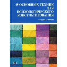 45 основных техник для психологического консультирования. Эрфорд Б.Т.