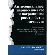 Антисоциальное, нарциссическое и пограничное расстройства личности. Фокс Д.Д.