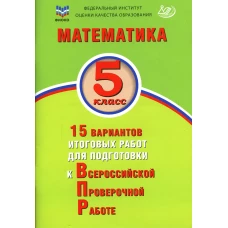 Математика. 5 кл. 15 вариантов итоговых работ для подготовки к ВПР: Учебное пособие. Вольфсон Г.И., Виноградова О.А.