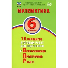 Математика. 6 кл. 15 вариантов итоговых работ для подготовки к ВПР: Учебное пособие. Коновалов Е.А., Виноградова О.А.