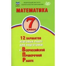 Математика. 7 кл. 12 вариантов итоговых работ для подготовки к ВПР: Учебное пособие. Вольфсон Г.И., Виноградова О.А.