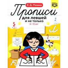 Прописи для левшей и не только. 6-12 лет. ФГОС. Мазина В.Д.