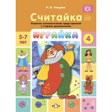 Играйка. Считайка. Вып. 4. Развитие математических представлений у старших дошкольников. Нищева Н.В.