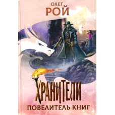 Хранители. Повелитель книг: повесть. Рой О.Ю.