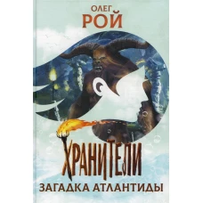 Хранители. Загадка Атлантиды: повесть. Рой О.Ю.